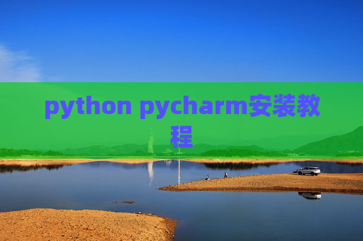python pycharm安装教程 python pycharm安装教程