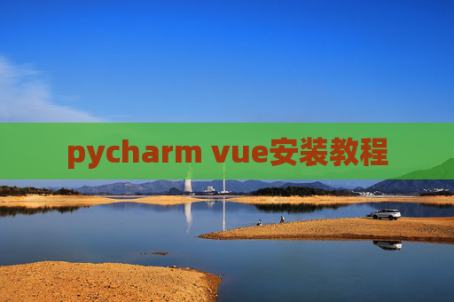 pycharm vue安装教程 pycharm vue安装教程