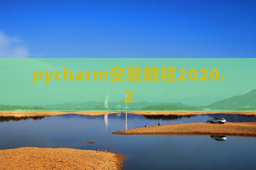 pycharm安装教程2020.2